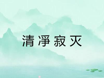 清凈寂灭