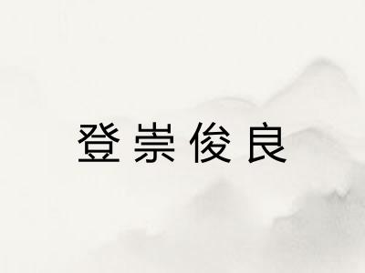 登崇俊良