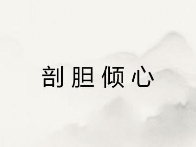 剖胆倾心