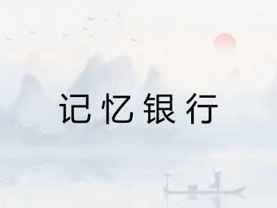 记忆银行