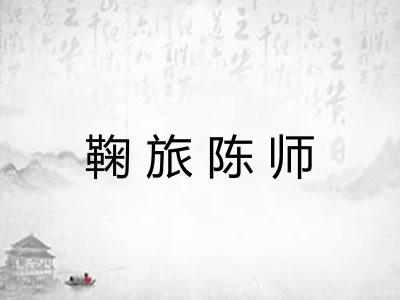 鞠旅陈师