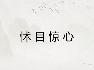怵目惊心