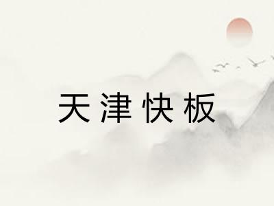 天津快板