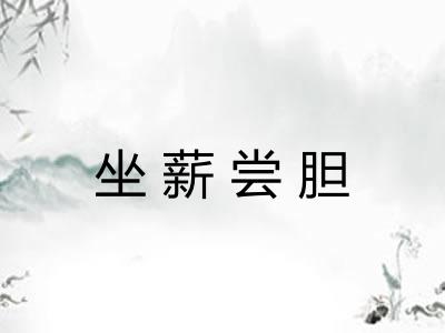 坐薪尝胆