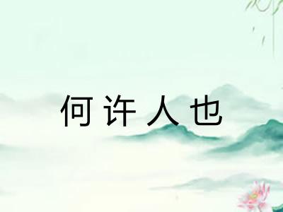 何许人也