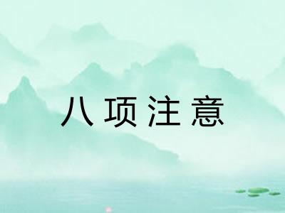 八项注意