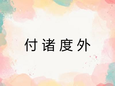 付诸度外