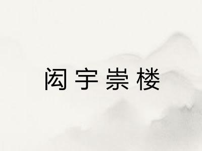 闳宇崇楼