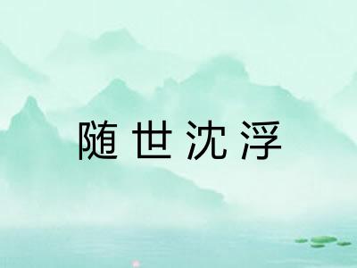 随世沈浮
