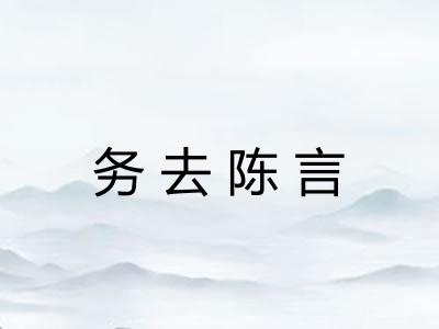 务去陈言