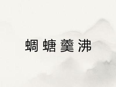蜩螗羹沸