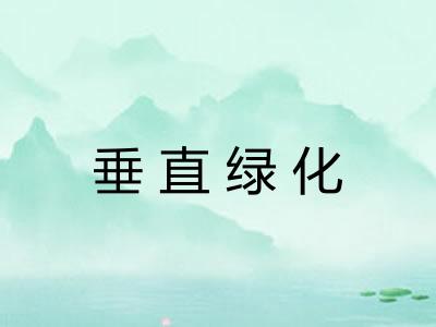 垂直绿化