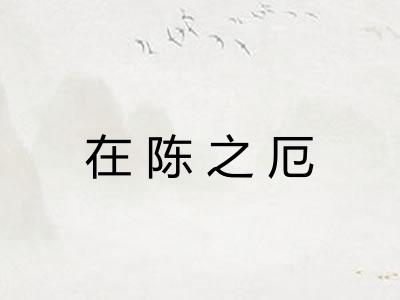 在陈之厄