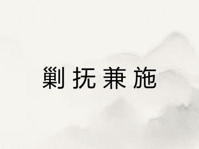 剿抚兼施
