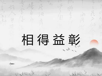相得益彰