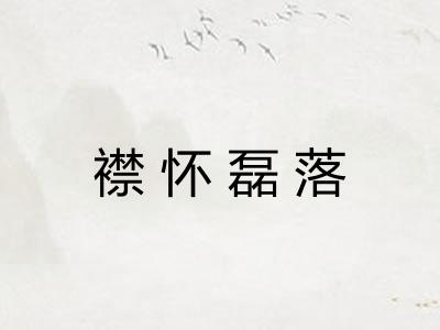 襟怀磊落