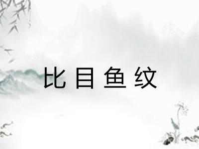比目鱼纹