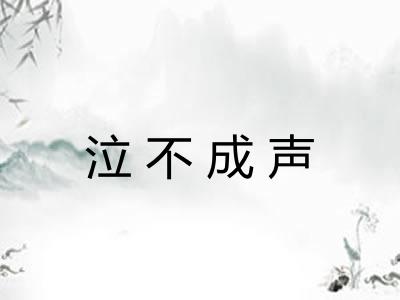 泣不成声