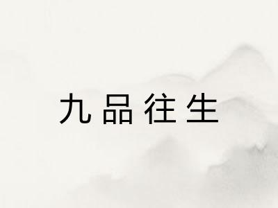 九品往生