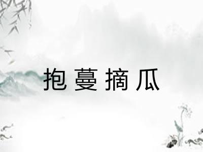 抱蔓摘瓜