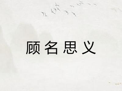 顾名思义 顾名思义