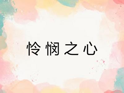 怜悯之心