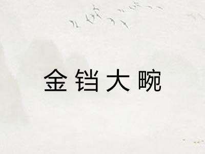 金铛大畹