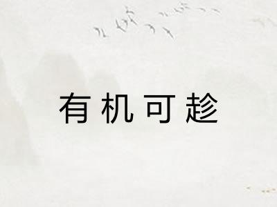 有机可趁