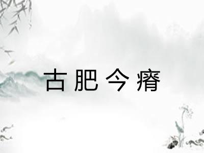 古肥今瘠