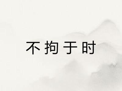 不拘于时