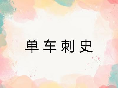 单车刺史