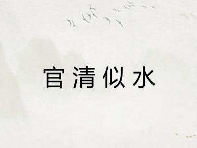 官清似水