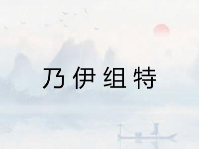 乃伊组特