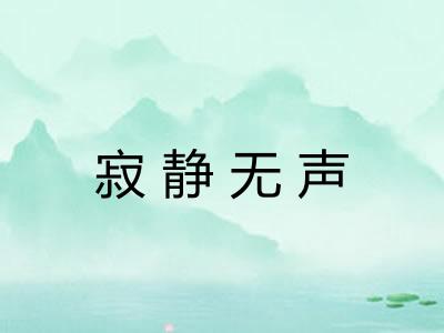 寂静无声