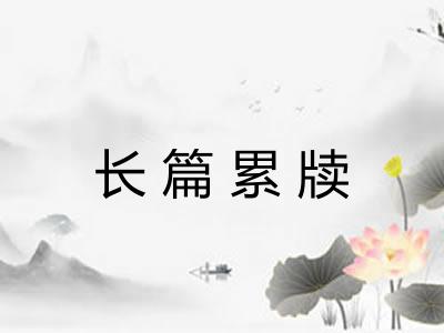 长篇累牍