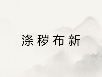 涤秽布新