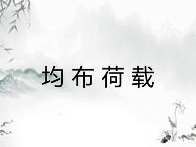 均布荷载