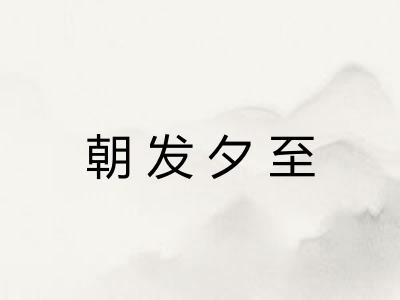 朝发夕至