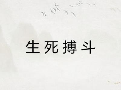 生死搏斗
