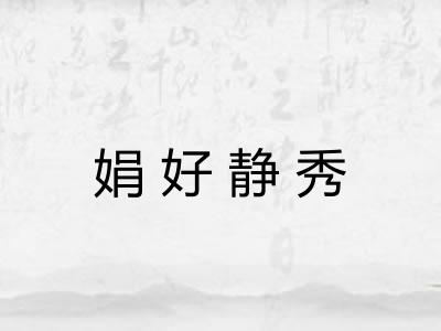 娟好静秀