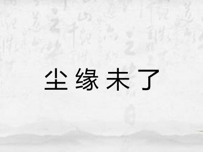 尘缘未了