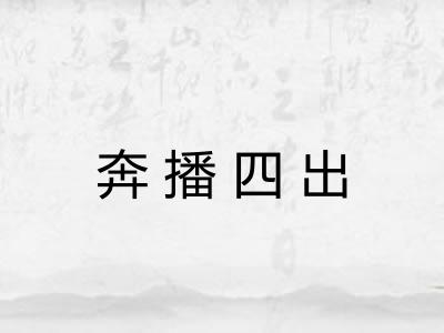 奔播四出