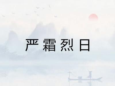 严霜烈日
