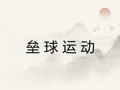 垒球运动