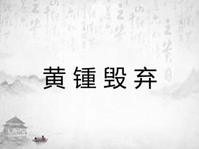 黄锺毁弃
