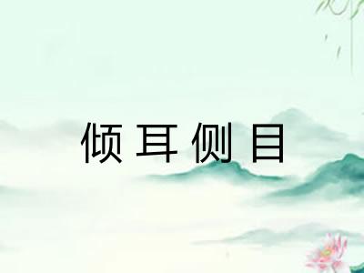 倾耳侧目