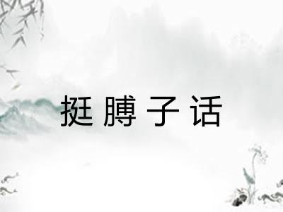 挺膊子话