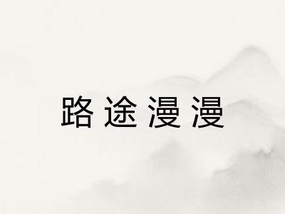 路途漫漫