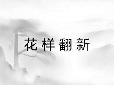 花样翻新