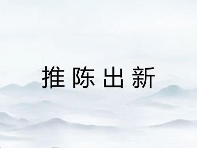推陈出新